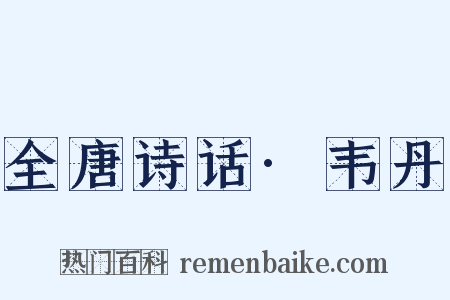 全唐诗话·韦丹是什么意思的图片